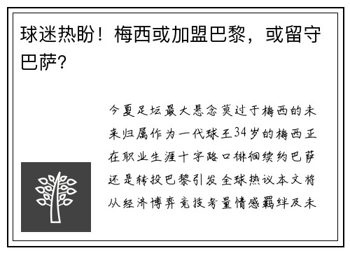 球迷热盼！梅西或加盟巴黎，或留守巴萨？