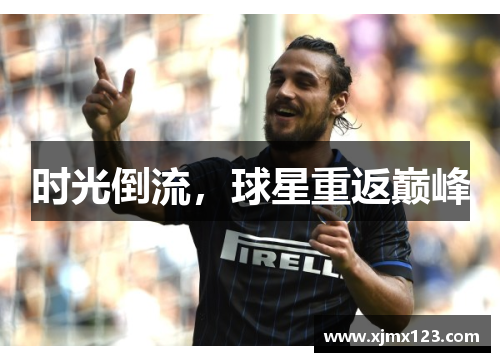 时光倒流，球星重返巅峰