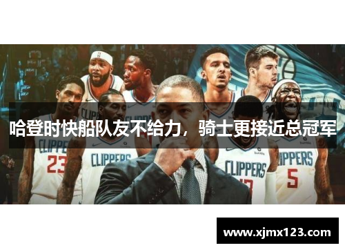 哈登时快船队友不给力，骑士更接近总冠军