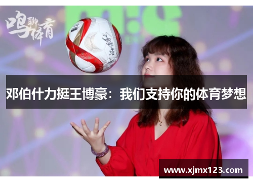 邓伯什力挺王博豪：我们支持你的体育梦想