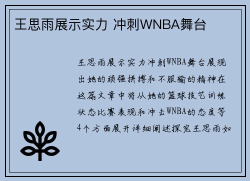 王思雨展示实力 冲刺WNBA舞台